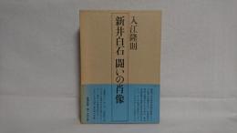 新井白石闘いの肖像