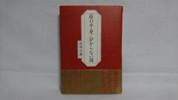 箱の中身/分からない国