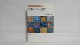 日本の染め織り : 伝統美と職人の世界