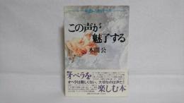 この声が魅了する : 続・思いっきりオペラ