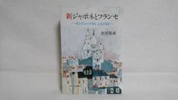 新ジャポネとフランセ : ボンジュールさん、こんにちは