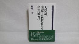 天皇制国家主義教育から平和教育へ