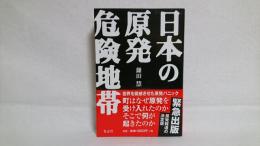 日本の原発危険地帯