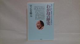 わが母の歴史 : 明治・大正・昭和をりんりんと生き抜いた