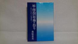 続・南島の聖地と祭り : ニライカナイを求めて