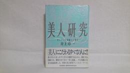 美人研究 : 女にとって容貌とは何か