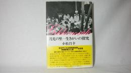 月光の里-生きがいの探求