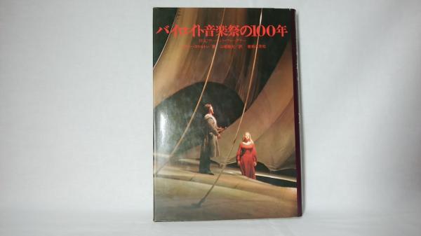 バイロイト音楽祭の100年(ジョフリー・スケルトン 著) / 古本