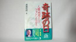 奇跡の日 : 人類、地球そしてフォトン・ベルト