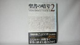 聖書の暗号