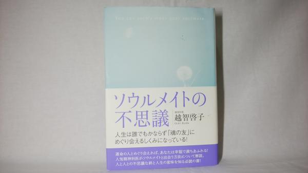 ホワイトブラウン ソウルメイトの不思議 人生は誰でもかならず「魂の友」にめぐり会えるしくみ 通販