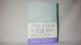 ソウルメイトの不思議 : 人生は誰でもかならず「魂の友」にめぐり会えるしくみになっている!