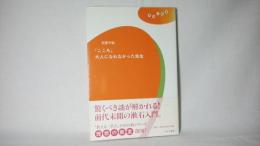 『こころ』大人になれなかった先生