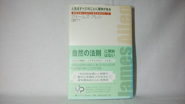 人生はすべてのことに意味がある 現実を思いどおりに変える心のルール ジェームズ アレン 著 葉月イオ 訳 シルバー書房 古本 中古本 古書籍の通販は 日本の古本屋 日本の古本屋
