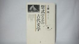 祭式のなかの古代文学