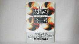 太陽の暗号 : あなたが地球に生まれた理由