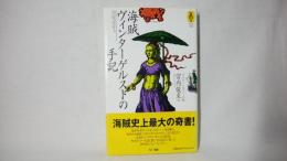 海賊ヴィンターゲルストの手記