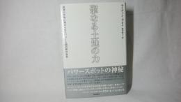 聖なる土地の力 : 世界の聖地に秘められたパワーと超自然の存在