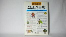 日英比較ことわざ事典