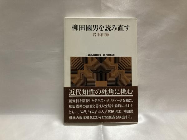 柳田国男を読み直す(岩本由輝 著) / 古本、中古本、古書籍の通販