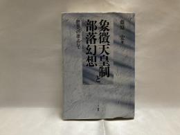 象徴天皇制と部落幻想 : 終焉への途上にて