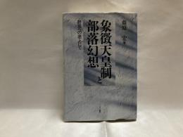 象徴天皇制と部落幻想 : 終焉への途上にて