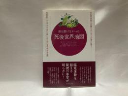 誰も書けなかった死後世界地図