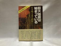 巨大地震は始まっている : 生き残る道を探る