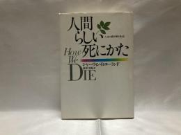 人間らしい死にかた : 人生の最終章を考える