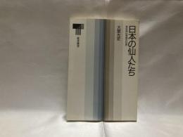 日本の仙人たち : 老荘神仙思想の世界