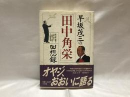 早坂茂三の「田中角栄」回想録