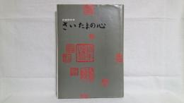 さいたまの心 : 武蔵野四季　写真集