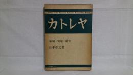 カトレヤ : 品種・栽培・経営