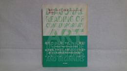 現代アートナナメ読み : 今日から使える入門書