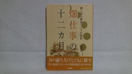 畑仕事の十二カ月 : 暦に学ぶ野菜づくりの知恵