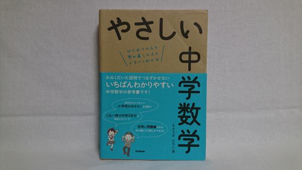 特売 やさしい中学数学(きさらぎひろし 古本、中古本、古書籍の / 著) 学習用品