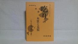 吃りの本質と克服 : 吃りの改善・克服への道程 : ヒューマン・ドキュメント