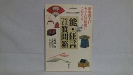 能・狂言なんでも質問箱 : 能楽博士があなたの疑問にこたえる