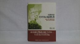 実験国家アメリカの履歴書 : 社会・文化・歴史にみる統合と多元
