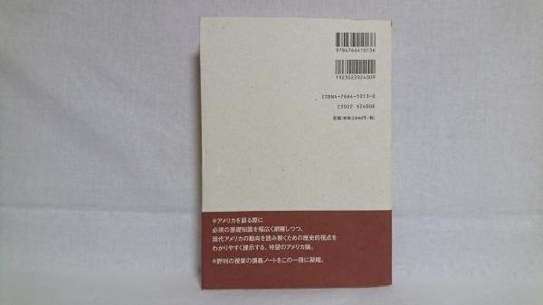実験国家アメリカの履歴書 : 社会・文化・歴史にみる統合と多元