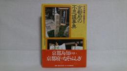 京都府の不思議事典