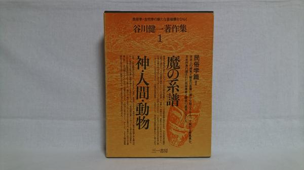 谷川健一著作集(谷川健一著) / シルバー書房 / 古本、中古本、古