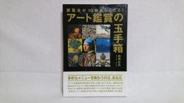 アート鑑賞の玉手箱 : 展覧会が10倍楽しくなる!