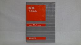 科学その歩み