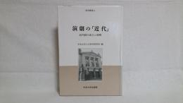 演劇の「近代」 : 近代劇の成立と展開