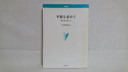 平和を求めて : 戦中派は訴える