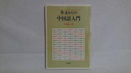 作文からの中国語入門