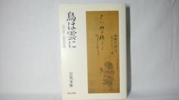 鳥は雲に : 近世俳人書画逍遥