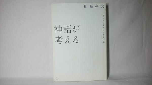 神話が考える 神話が考える : ネットワーク社会の文化論(福嶋亮大 著) / 古本、中古