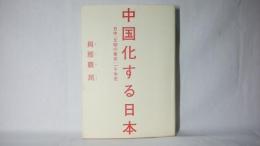 中国化する日本 : 日中「文明の衝突」一千年史